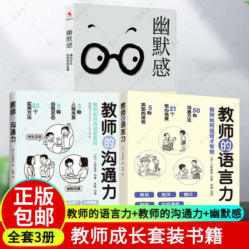 幽默感 成为学生更喜欢的老师 教师的语言力+教师的沟通力 全3将教育学 心理学理论融入实用方法中表扬批评学生技巧师生关化解尴