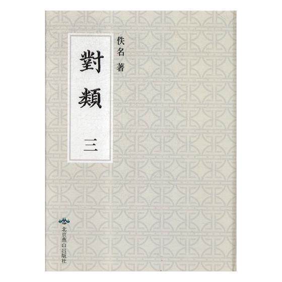 对类 明内府经厂刊本 佚名 文学 北京燕山出版社 附习对发蒙格式,习对定式，习对歌 书籍9787540249991