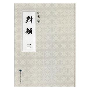 附习对发蒙格式 文学 习对歌 佚名 习对定式 北京燕山出版 明内府经厂刊本 对类 社 书籍9787540249991