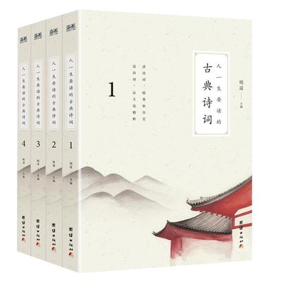 人一生要读的古典诗词明道 古典诗歌诗集中国文学书籍