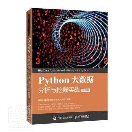 Python大数据分析与挖掘实战（微课版）者_黄恒秋莫洁安谢东津张良均苏普通大众软件工具程序设计教材计算机与网络书籍