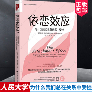 依恋效应 为什么我们总在关系中受挫 亲密关系社交人际交往心理学 安全型依恋人格的心理手册爱情亲情友情亲密关系心灵修养书籍
