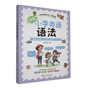 秒懂小学英语语法同传姐妹花 中小学教辅书籍