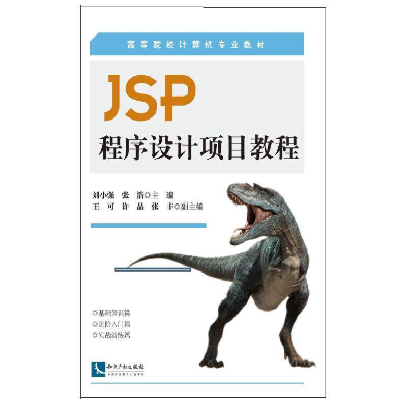 JSP程序设计项目教程刘小强 语言网页制作工具高等学校教材计算机与网络书籍