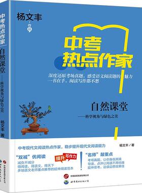 正版包邮 中考热点作家 自然课堂 科学视角与绿色之美 杨文丰  9787523210963 世界图书出版公司 中小学教辅书籍