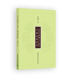 《元刊杂剧三十种》之通俗性研究  书 孙改霞 9787520314077 文化 书籍