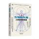 尺度 社图书 人体运转 孙轶飞王郡颜绘湖北教育出版 书籍 奥秘9787556460540 万物