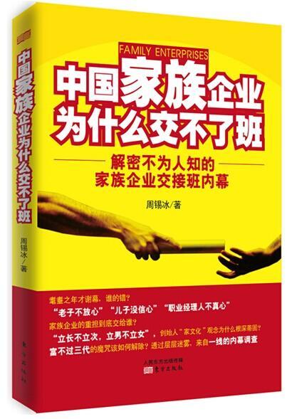 中国家族企业为什么交不了班来自一线的内幕调查，全面解密家族战争下家族企业交接班的书周锡冰管理书籍