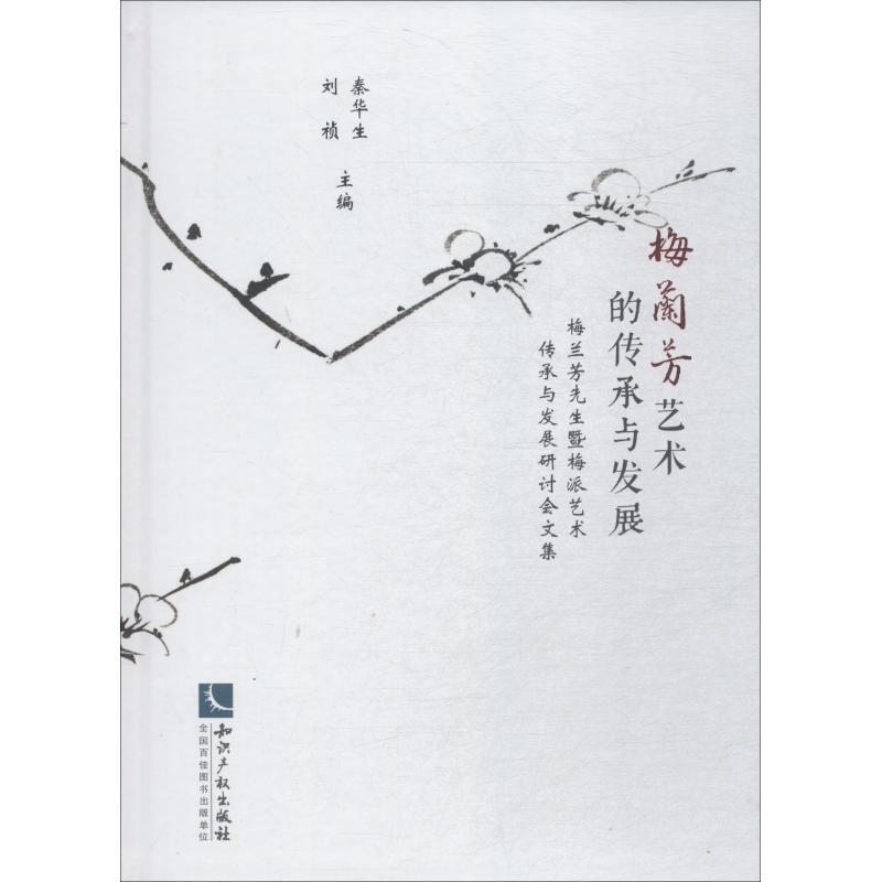 梅兰芳艺术的传承与发展：梅兰芳先生暨梅派艺术传承与发展研讨会文集秦华生 梅兰芳京剧表演艺术文集艺术书籍