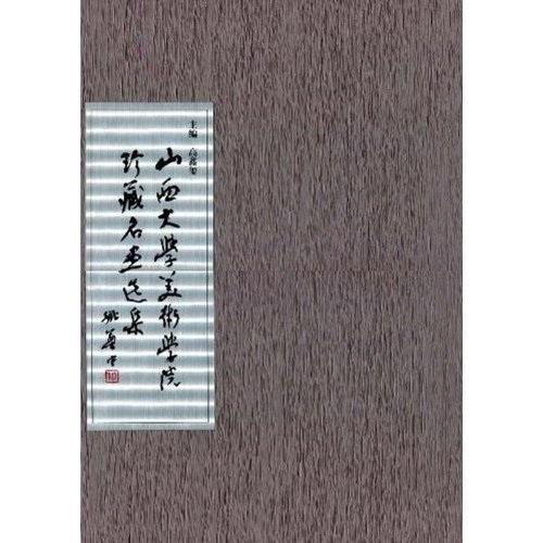 山西大学美术学院珍藏名画选集高鑫玺 艺术书籍