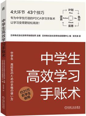 正版 中学生高效学习手账术 PDCA学习手账术 如何利用手账对学习进行有效计划执行反思和改良 中学生学习手册习惯养成书籍