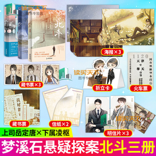 全3册 北斗 123大结局 作者梦溪石在千秋北斗小说 无双后口碑热血新作 君身红尘 君名北斗 碧血燃心 青松俯首 磨铁图书 正版书籍