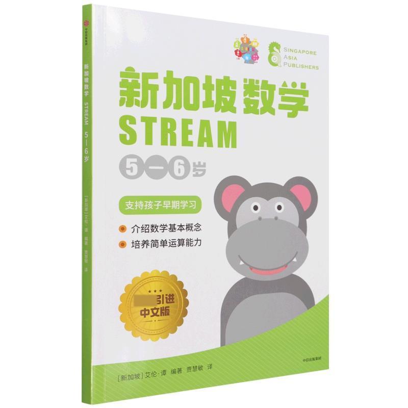 新加坡数学STREAM 5—6岁艾伦·谭学龄前儿童数学课学前教育教学参考资料儿童读物书籍
