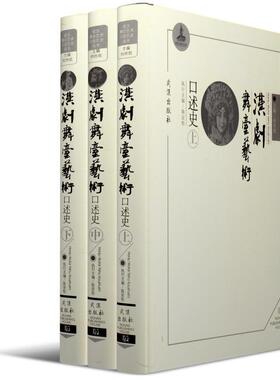 汉剧舞台艺术口述史(3册) 书何祚欢 艺术 书籍