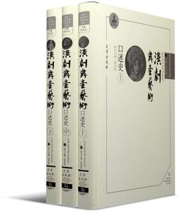 汉剧舞台艺术口述史(3册) 书何祚欢 艺术 书籍