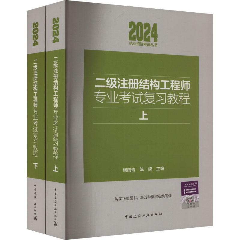 二级注册结构工程师专业考试复教程施岚青 建筑书籍