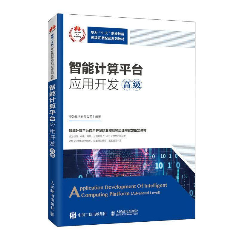 智能计算平台应用开发::Advanced level华为技术有限公司  计算机与网络书籍