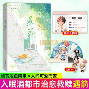 DIY卡+新手证】遇箭 入眠酒 现代幻想代表作 颓丧小警察·隋聿 VS 可爱丘比特·而安 网络原名 把箭放下