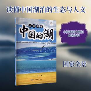 大地明珠 中国的湖9787520449861 中国地图出版社中国地图出版社图书 书籍