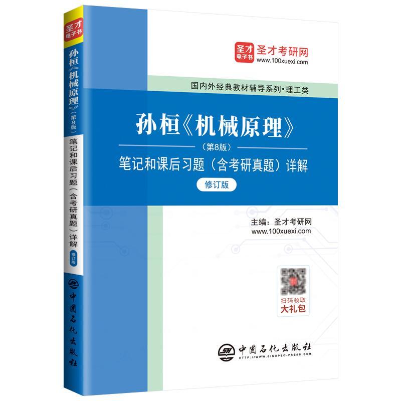 孙桓《机械原理》(第8版)笔记和课后含考研真题)详解书圣才考研网工业技术书籍