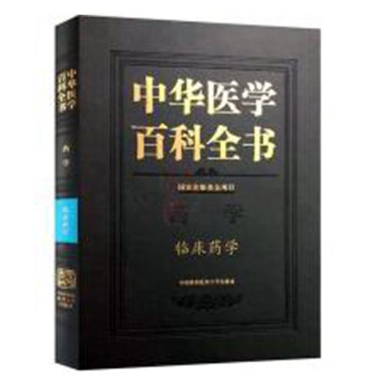 中华医学百科全书:药学:临床药学 书 医药、卫生 书籍
