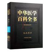 药学 卫生 临床药学 医药 书籍 书 中华医学百科全书