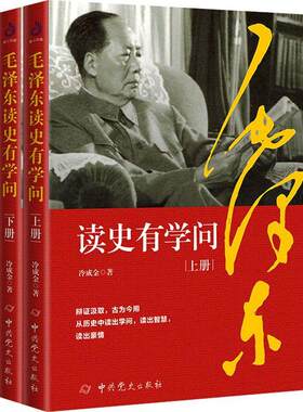 读史有学问（全二册）冷成金  政治书籍