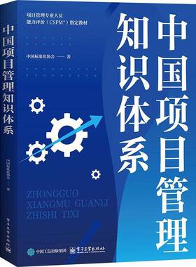 正版包邮 中国项目管理知识体系 9787121514180 中国标准化协会 电子工业出版社