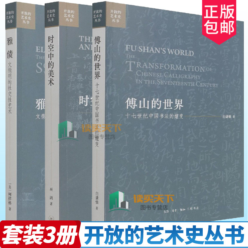 开放艺术史丛书3册雅债文徵明