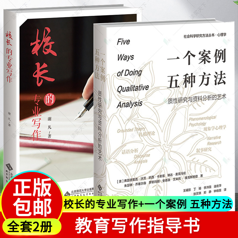 全套2册 校长的专业写作+一个案例,五种方法 质性研究与资料分析的艺术 教育写作 写作指导读本 中小学管理者写作需求