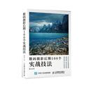 摄影后期100个实战技法倪士杰普通大众数字照相机摄影技术艺术书籍 数码