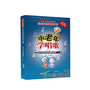 歌曲100首 中老年声乐教程书籍 中老年学唱歌续编二 老歌 经典 中老年歌曲练 附中老年朋友喜爱 听音频 扫码 包邮 正版