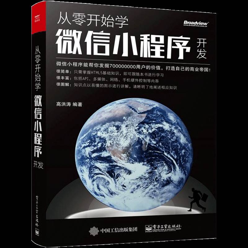 从零开始学小程序开发9787121309113 高洪涛电子工业出版社计算机与网络移动终端应用程序程序设计书籍