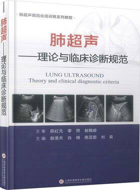 肺超声:理论与临床诊断规范:theory and clinical diagnostic criteri9787543987920 赵浩天上海科学技术文献出版社医药卫生 书籍