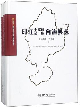 印江土家族苗族自治县志:1988-2008印江土家族苗族自治县地方志纂委  历史书籍