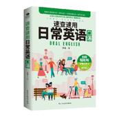 书籍 外语 速查速用日常英语口语 书陈蜜