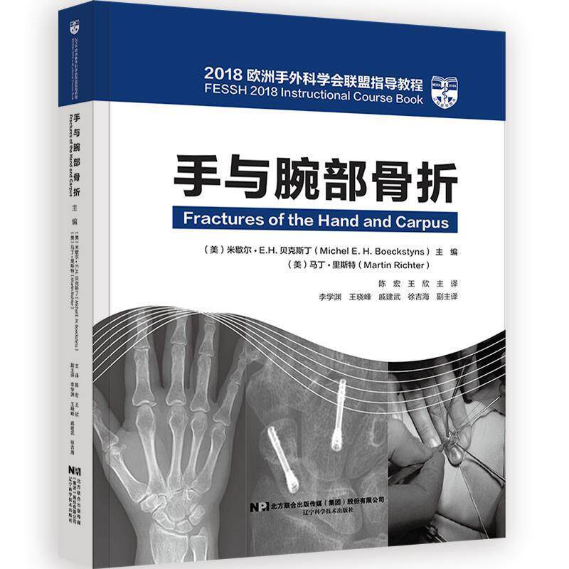 手与腕部骨折:2018欧洲手外科学会联盟指导教程米歇尔·贝克斯丁骨科医生 医药卫生书籍