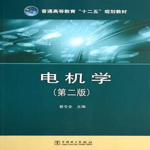 电机学9787512359611 社教材电机学高等教育教材书籍 曾令全中国电力出版
