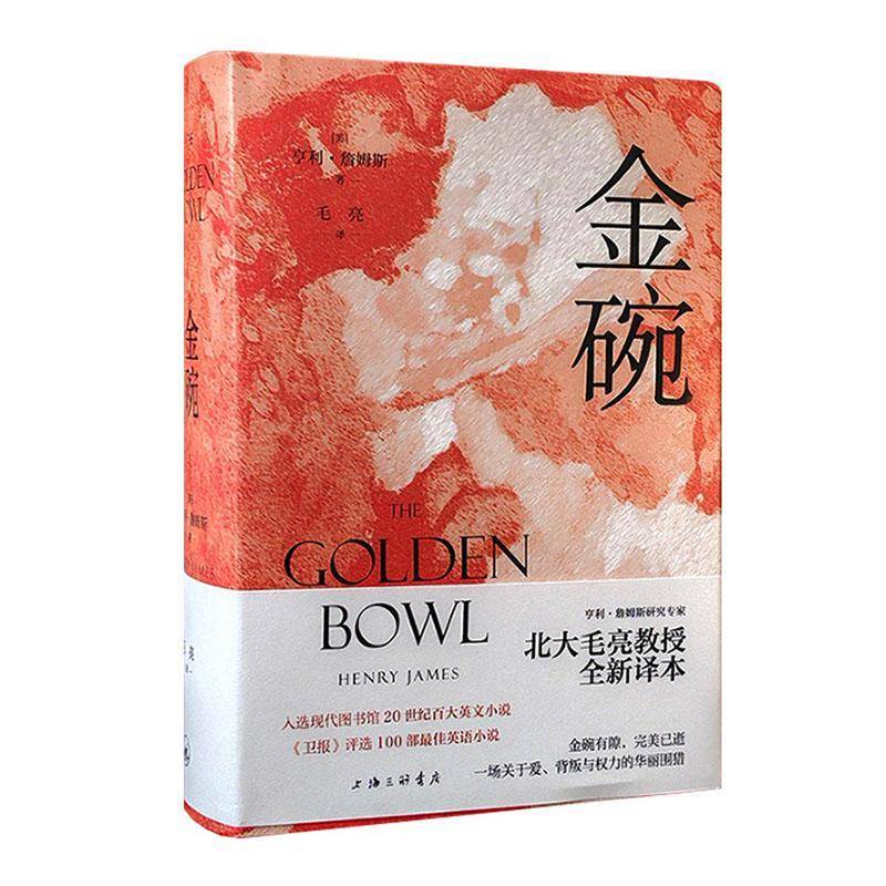 金碗 亨利·詹姆斯晚期三大代表着之一(鸽翼 使节)毛亮 译 婚姻纠葛挽回婚姻重组家庭秩序 外国小说书籍
