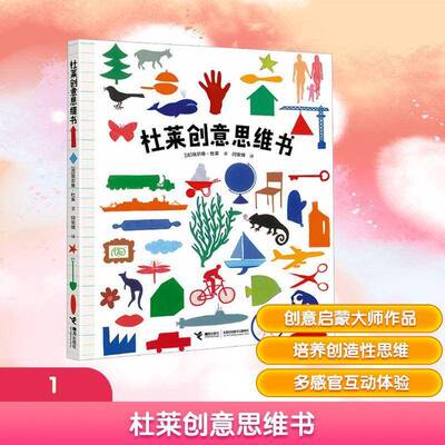 杜莱创意思维书9787544894616 埃尔维·杜莱接力出版社图书 书籍