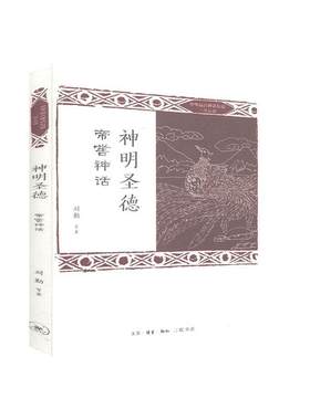 神明圣德:帝喾神话  书 刘勤宁高蓉春宇李远莉等 9787108067685 文学 书籍
