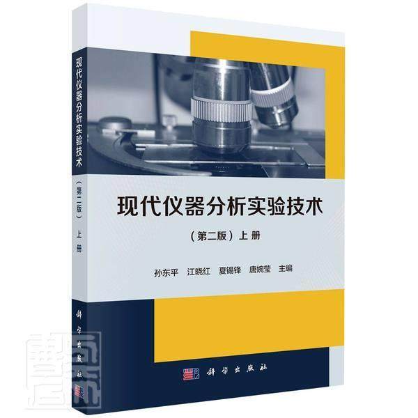 现代仪器分析实验技术:上册孙东高职仪器分析实验高等学校教材自然科学书籍