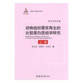 动物组织器官再生 动物组织器官再生蛋白质基因组研自然科学书籍 比较蛋白质组学研究徐存拴