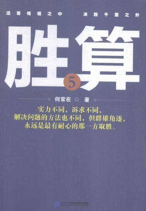 胜算:5何常在 长篇小说中国当代小说书籍