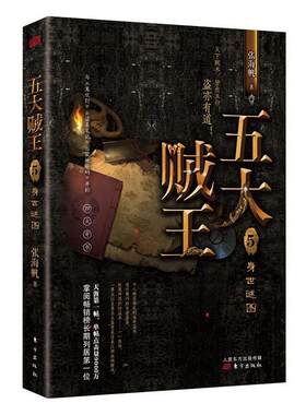五大贼王5身世谜图张海帆  小说书籍