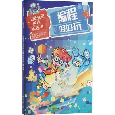 编程好好玩阿尔贝托·贝尔托拉齐文  计算机与网络书籍