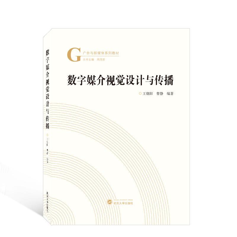 数字媒介视觉设计与传播王朝阳  艺术书籍