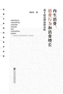 内生消费.消费行为和消费增长-基于前景理论的分析  书 侯文杰　 9787509771655 管理 书籍