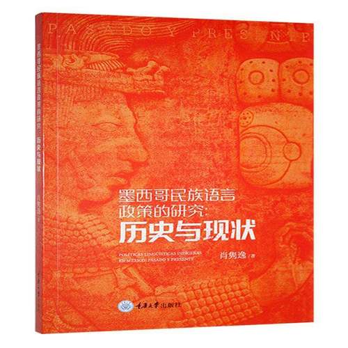 墨西哥民族语言政策的研究：历史与现状9787568940719 重庆大学出版社社会科学 书籍