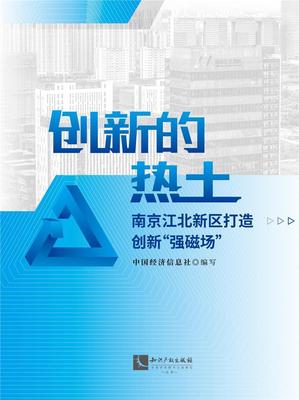 创新的热土 : 南京江北新区打造创新“强磁场”中国经济信息社普通大众经济开发区概况南京经济书籍